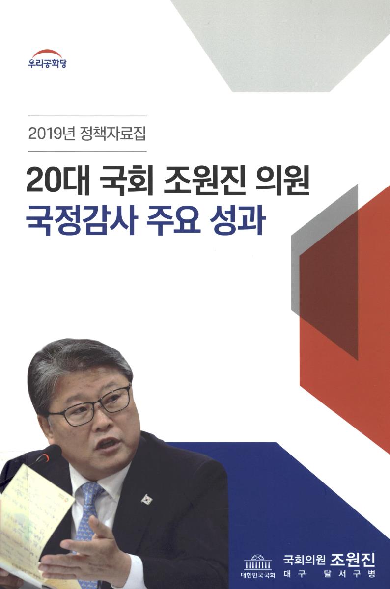 20대 국회 조원진 의원 국정감사 주요 성과