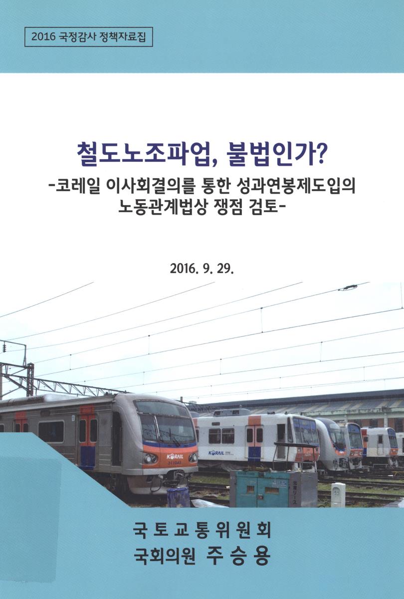 철도노조파업, 불법인가? : 코레일 이사회결의를 통한 성과연봉제도입의 노동관계법상 쟁점 검토