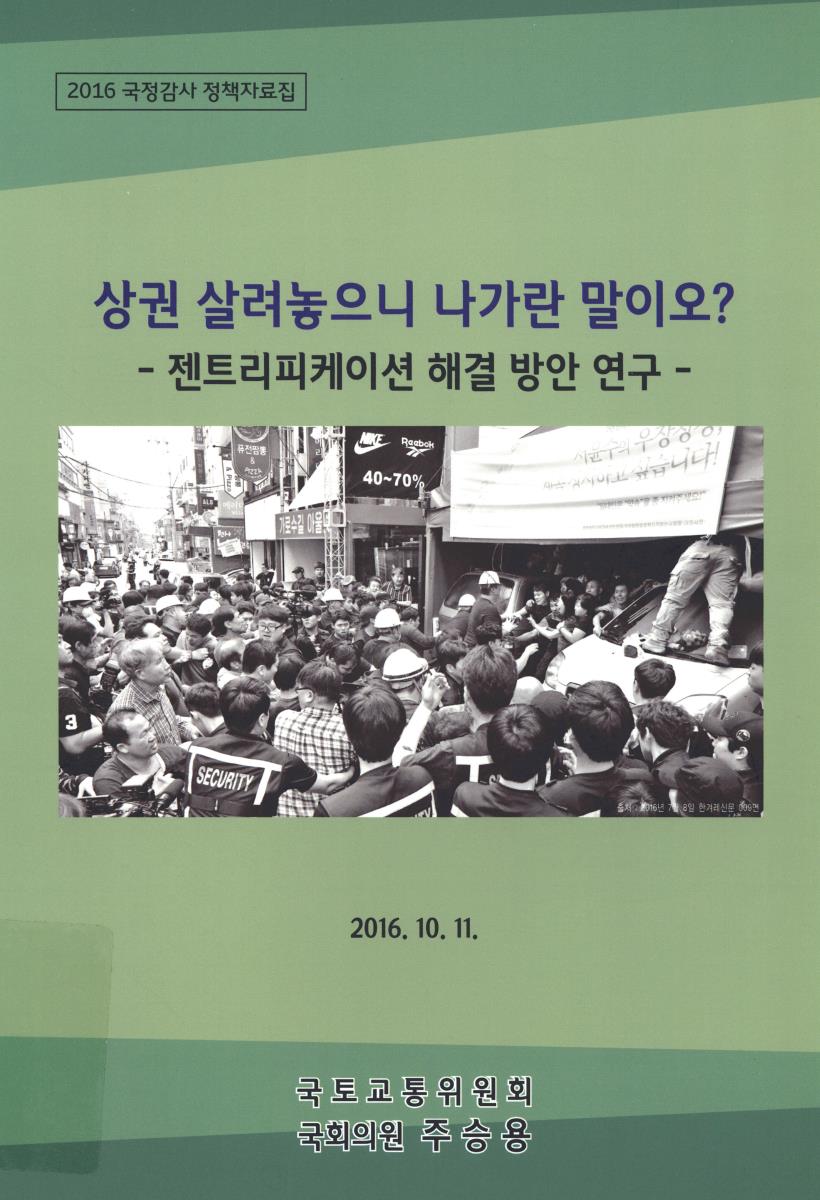 상권 살려놓으니 나가란 말이오? : 젠트리피케이션 해결 방안 연구