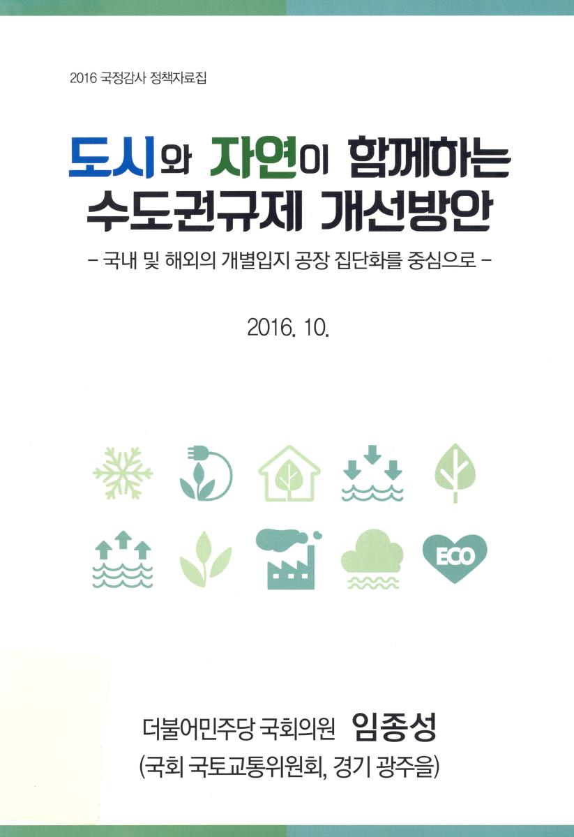 도시와 자연이 함께하는 수도권규제 개선방안 : 국내 및 해외의 개별입지 공장 집단화를 중심으로