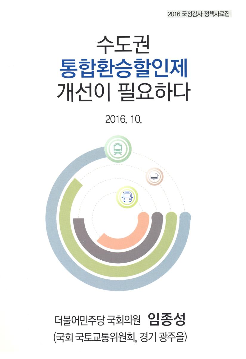 수도권 통합환승할인제 개선이 필요하다