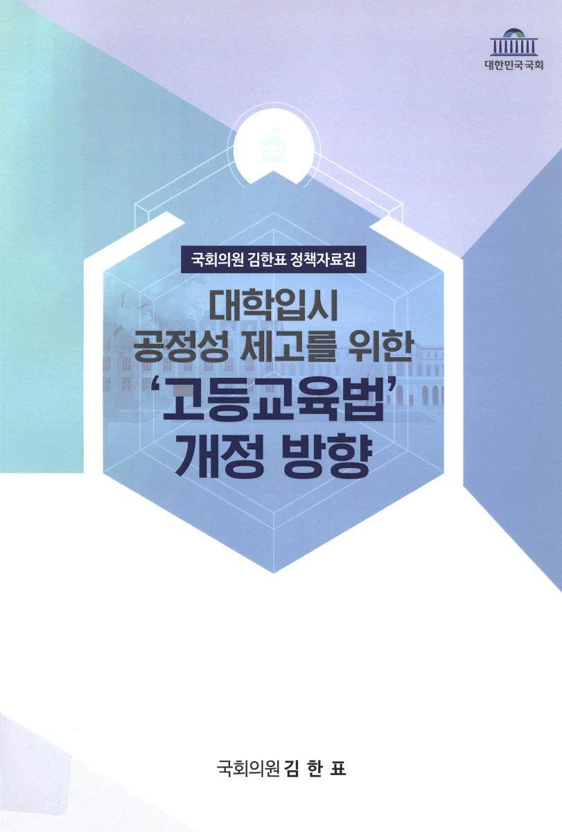 (대학입시 공정성 제고를 위한) '고등교육법' 개정 방향
