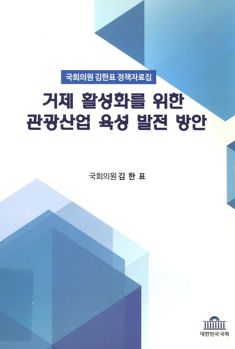 거제 활성화를 위한 관광산업 육성 발전 방안