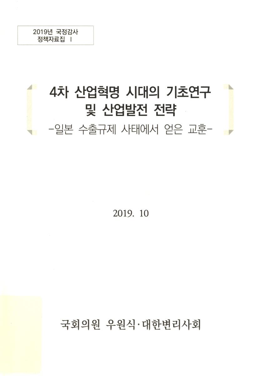 4차 산업혁명 시대의 기초연구 및 산업발전 전략 : 일본 수출규제 사태에서 얻은 교훈