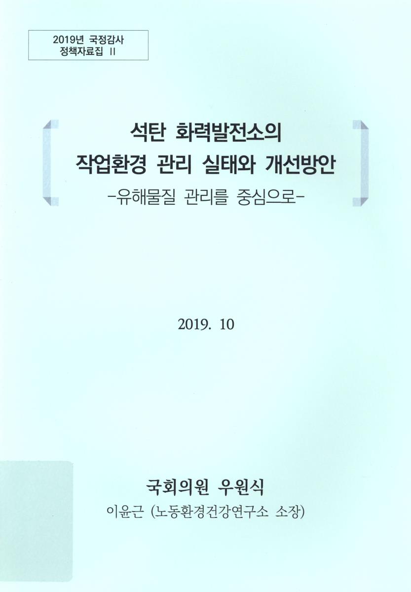 석탄 화력발전소의 작업환경 관리 실태와 개선방안 : 유해물질 관리를 중심으로