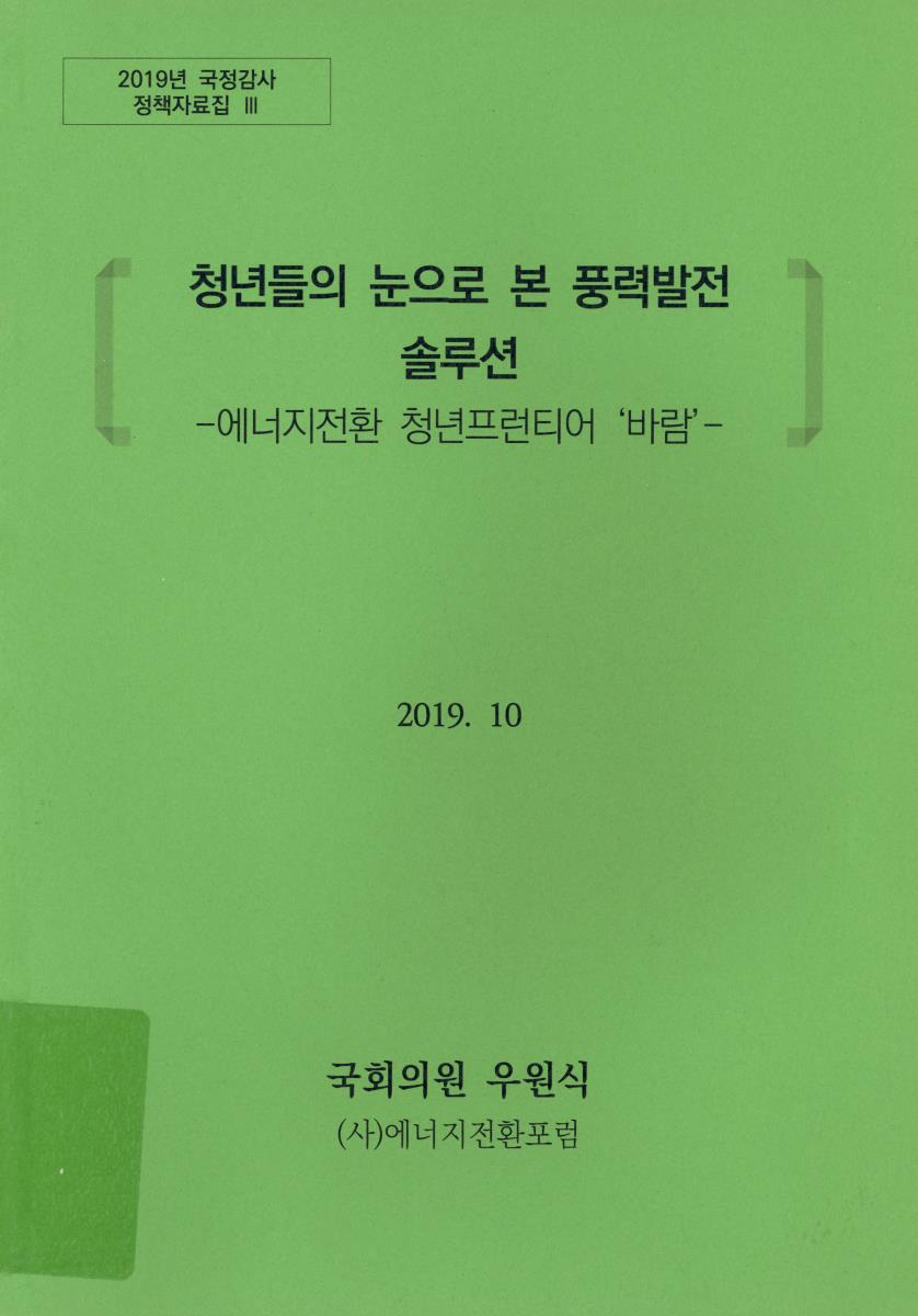 청년들의 눈으로 본 풍력발전 솔루션 : 에너지전환 청년프런티어 '바람'