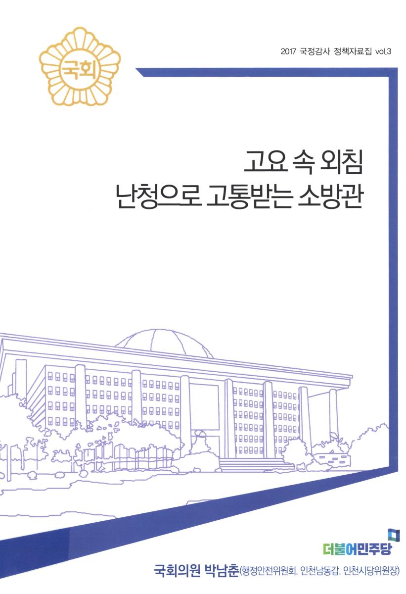 고요 속 외침 난청으로 고통받는 소방관