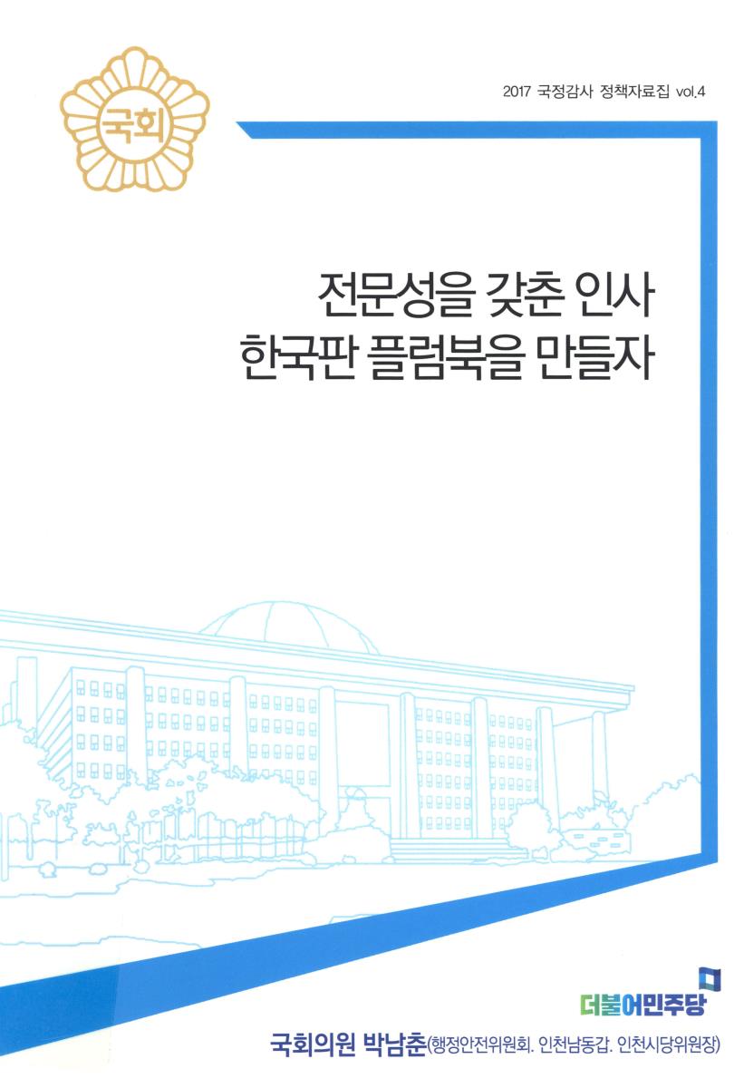 전문성을 갖춘 인사 한국판 플럼북을 만들자