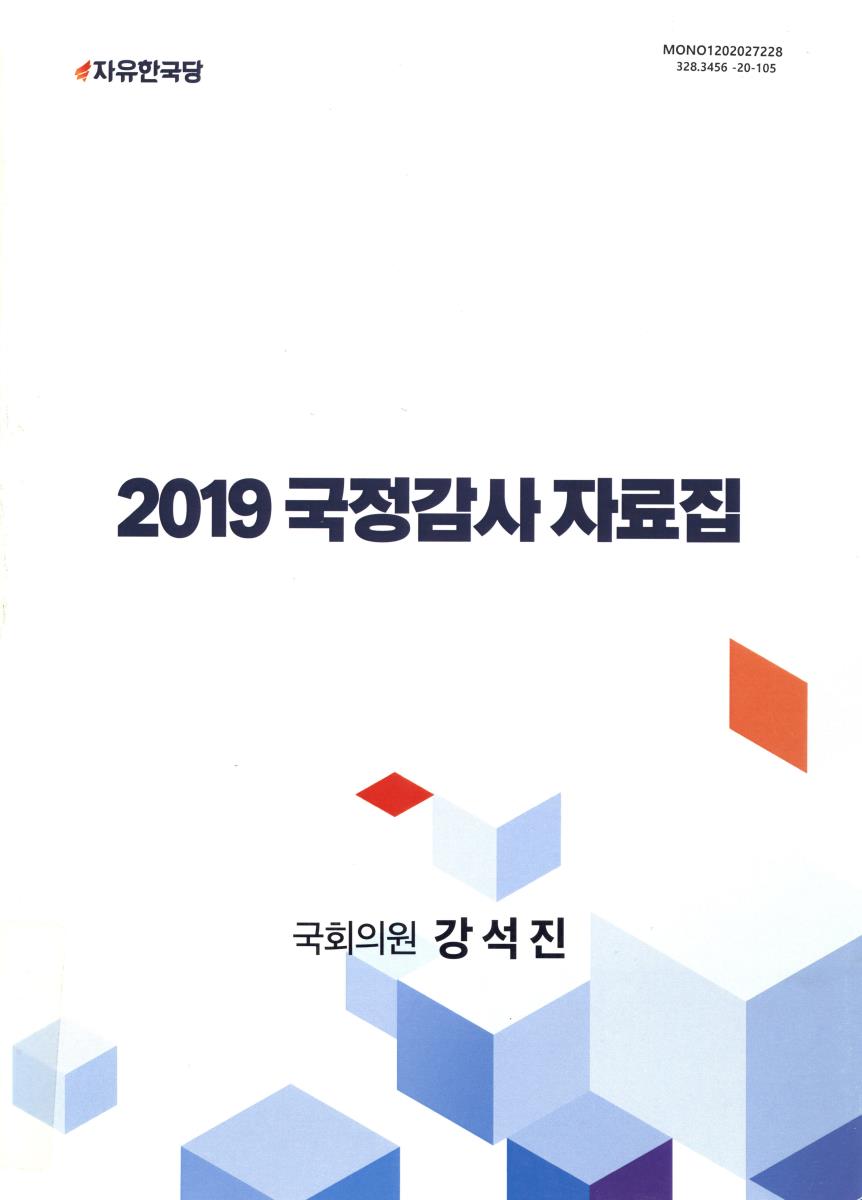 (2019) 국정감사 자료집