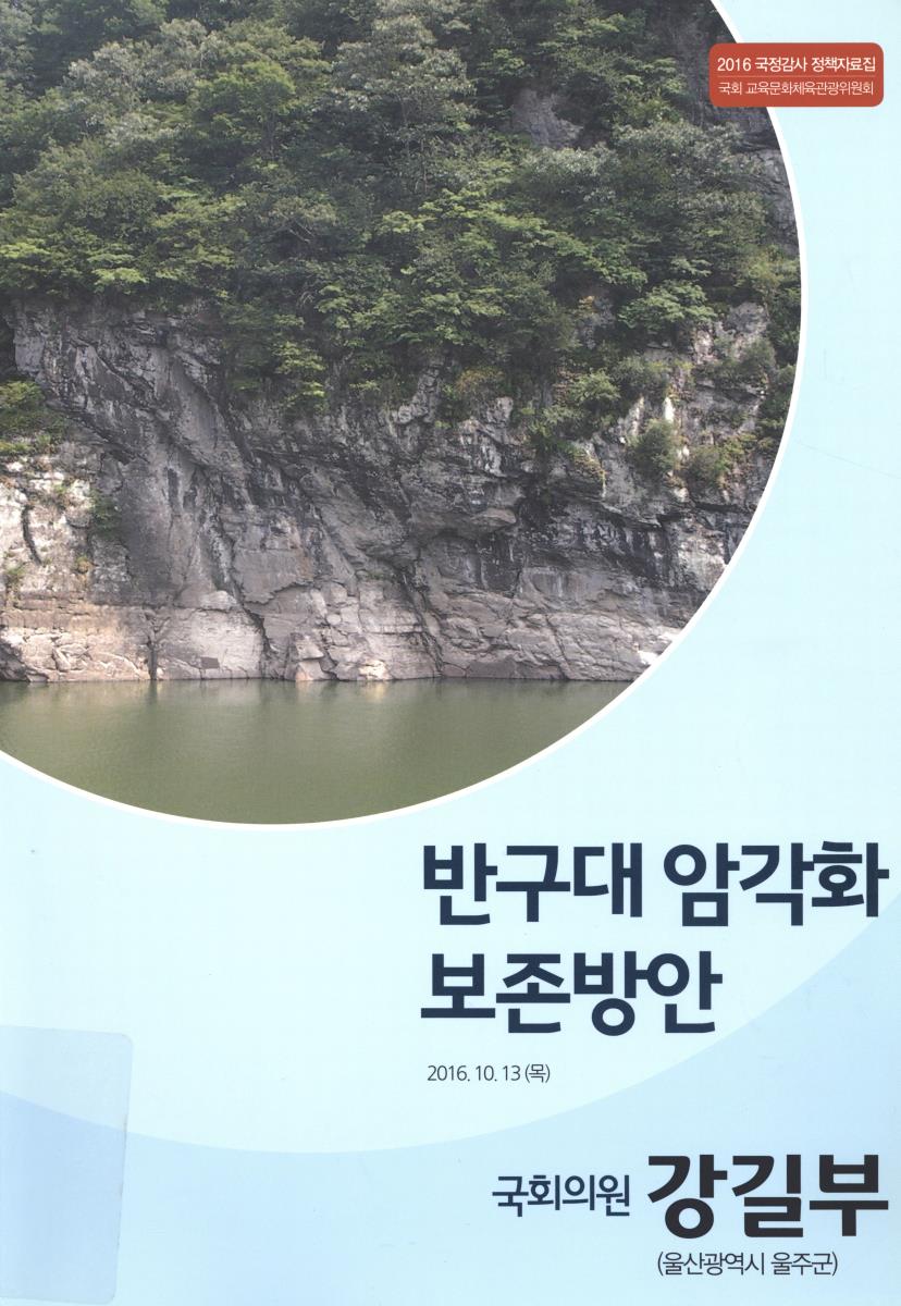 반구대 암각화 보존방안