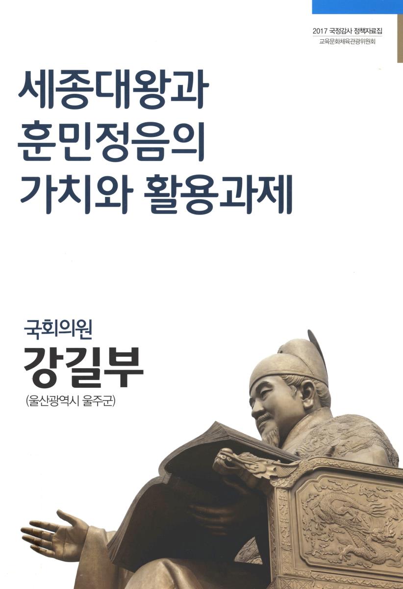 세종대왕과 훈민정음의 가치와 활용과제