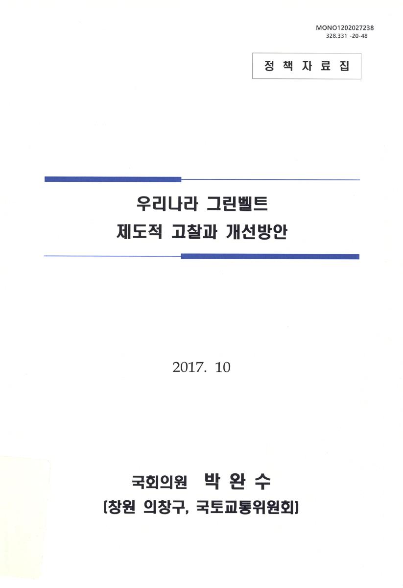 우리나라 그린벨트 제도적 고찰과 개선방안