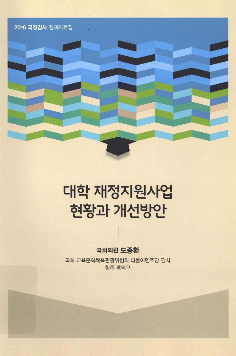대학 재정지원사업 현황과 개선방안