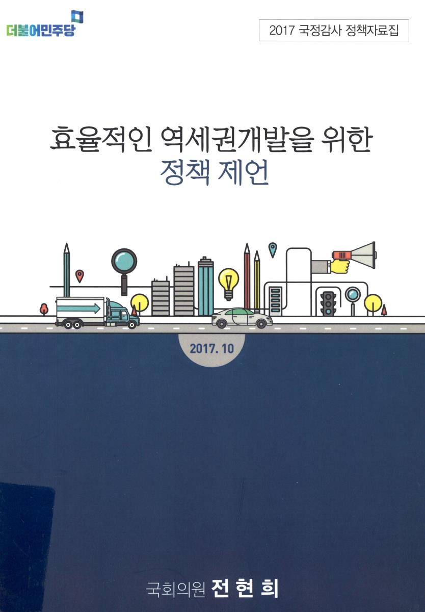 효율적인 역세권개발을 위한 정책 제언