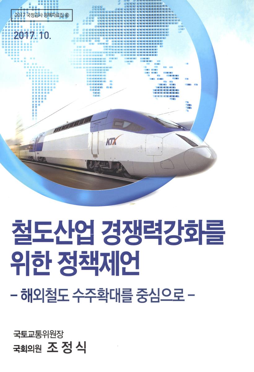 철도산업 경쟁력강화를 위한 정책제언 : 해외철도 수주확대를 중심으로