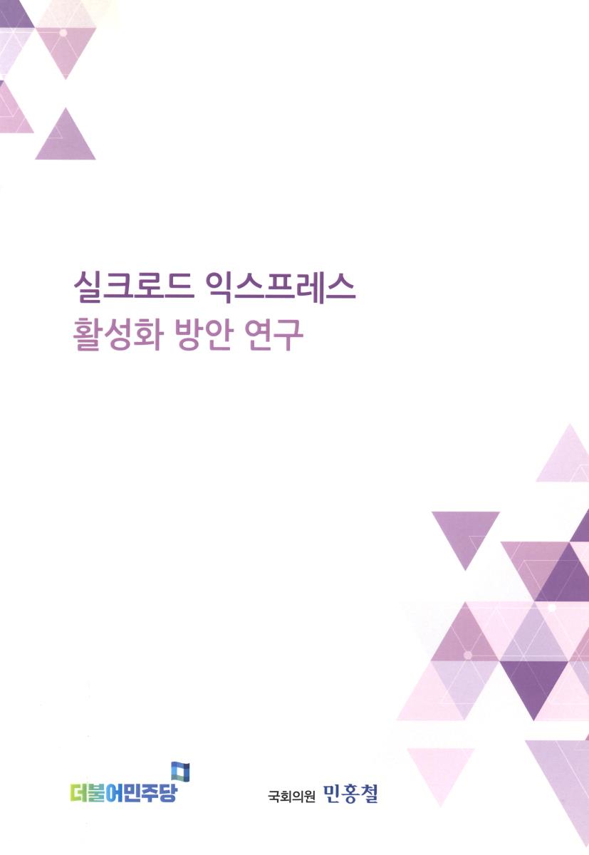 실크로드 익스프레스 활성화 방안 연구