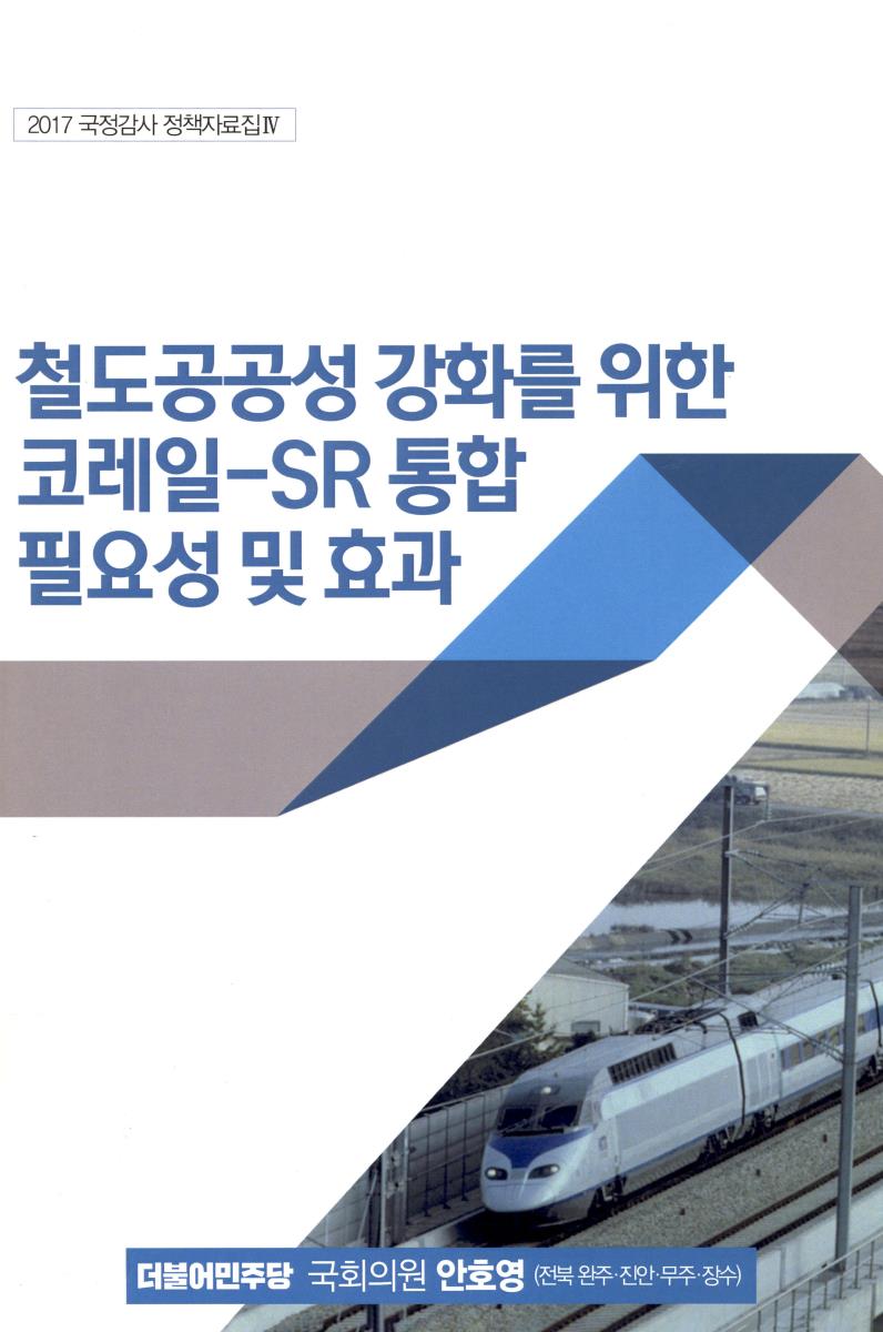 철도공공성 강화를 위한 코레일-SR 통합 필요성 및 효과