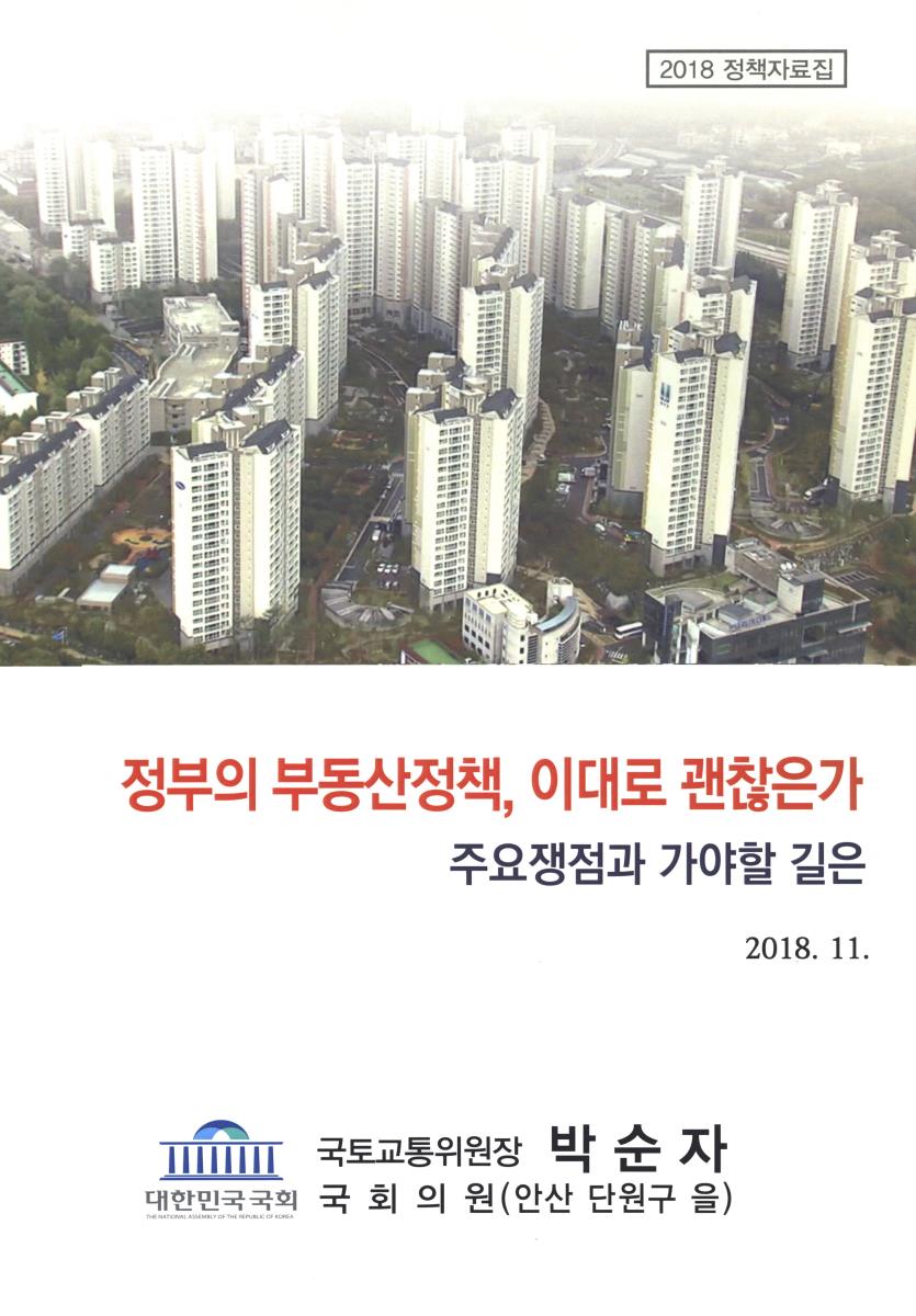 정부의 부동산정책, 이대로 괜찮은가 : 주요쟁점과 가야할 길은