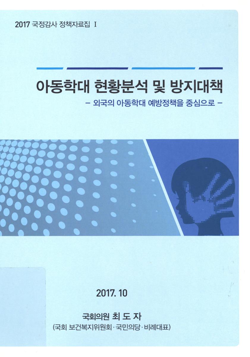 아동학대 현황분석 및 방지대책 : 외국의 아동학대 예방정책을 중심으로