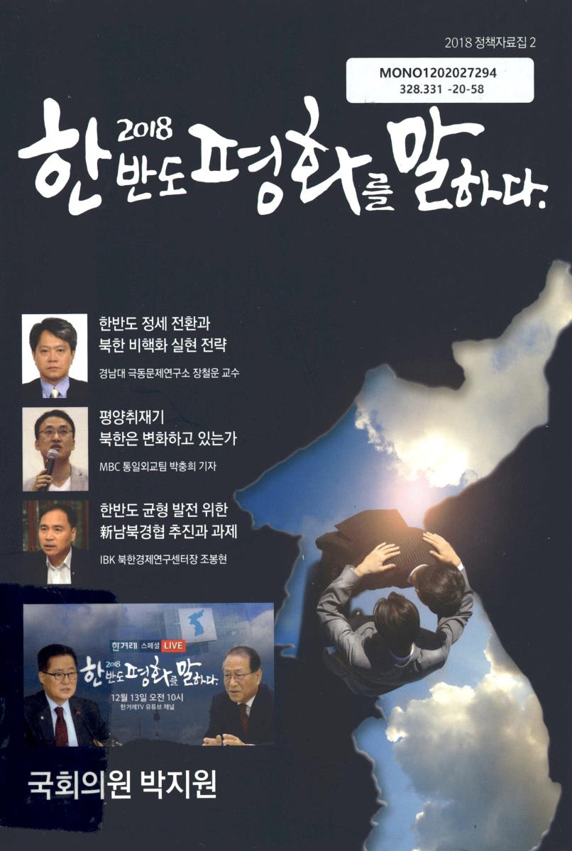 (2018) 한반도 평화를 말하다