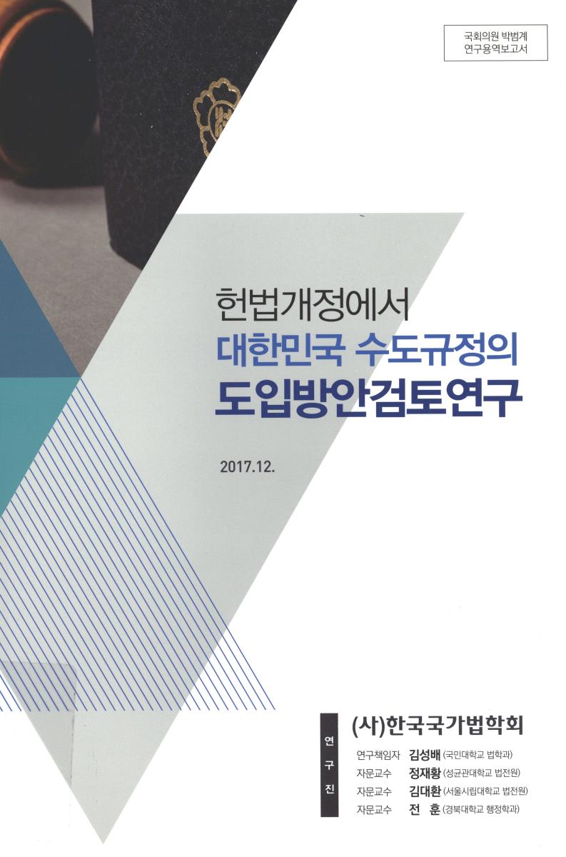 헌법개정에서 대한민국 수도규정의 도입방안검토연구