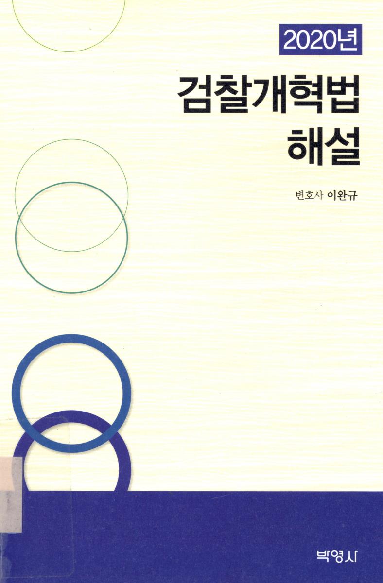 (2020년) 검찰개혁법 해설