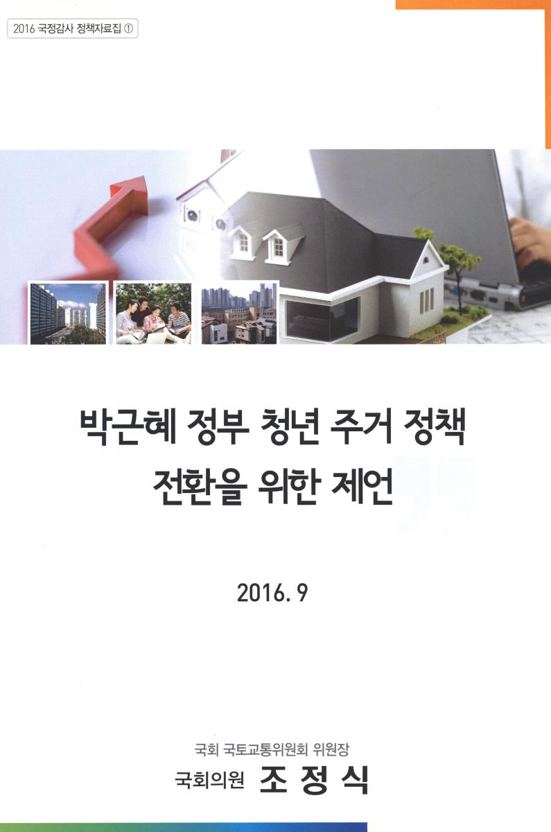 박근혜 정부 청년 주거 정책 전환을 위한 제언