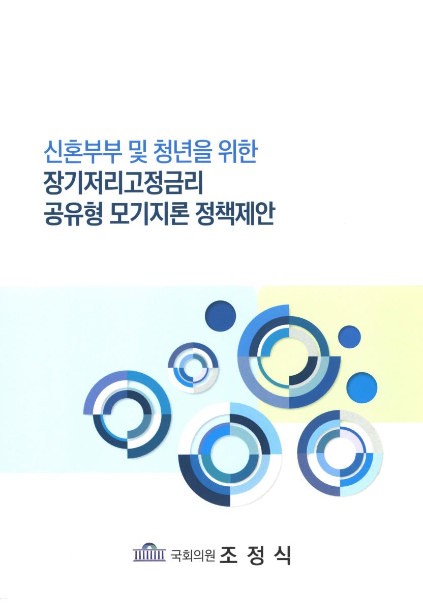 신혼부부 및 청년을 위한 장기저리고정금리 공유형 모기지론 정책제안