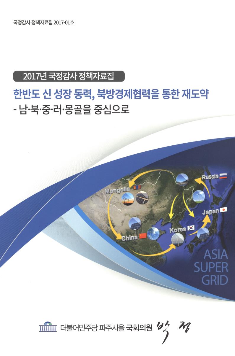 한반도 신 성장 동력, 북방경제협력을 통한 재도약 : 남·북·중·러·몽골을 중심으로
