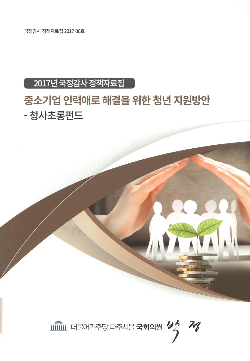 중소기업 인력애로 해결을 위한 청년 지원방안 : 청사초롱펀드