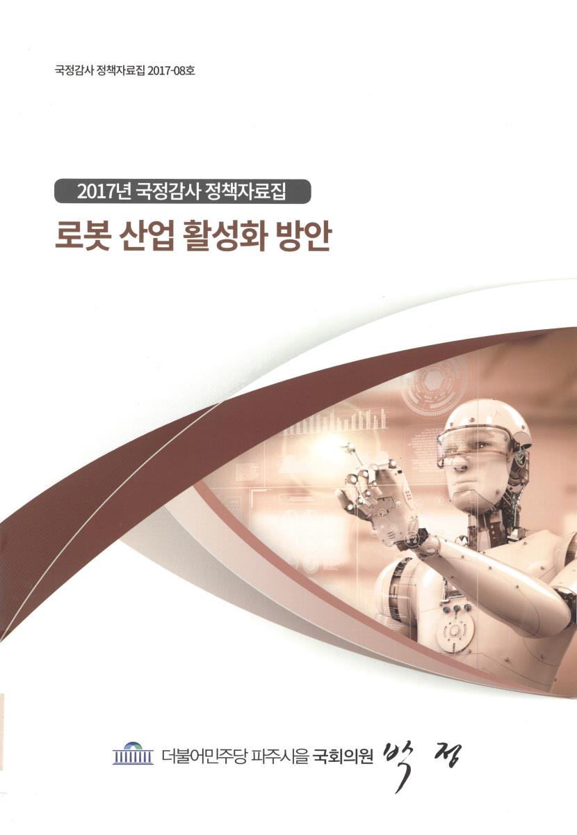 로봇 산업 활성화 방안