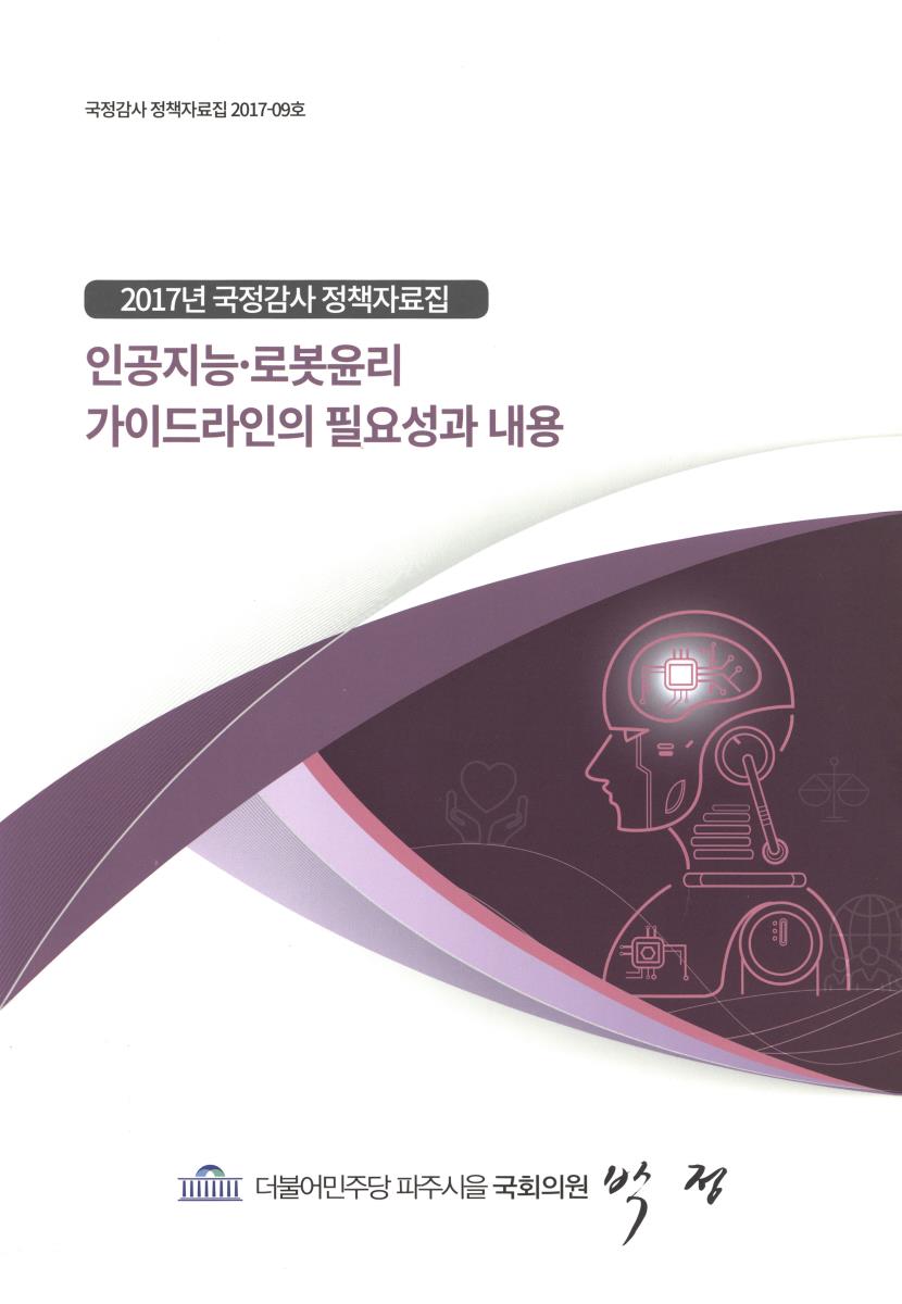 인공지능·로봇윤리 가이드라인의 필요성과 내용