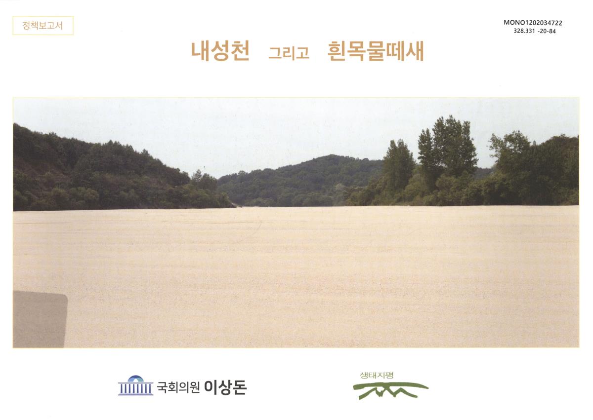 내성천 그리고 흰목물떼새