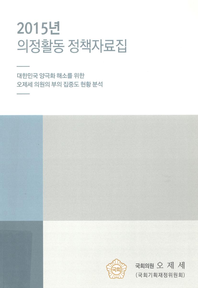 (2015년) 의정활동 정책자료집 : 대한민국 양극화 해소를 위한 오제세 의원의 부의 집중도 현황 분석