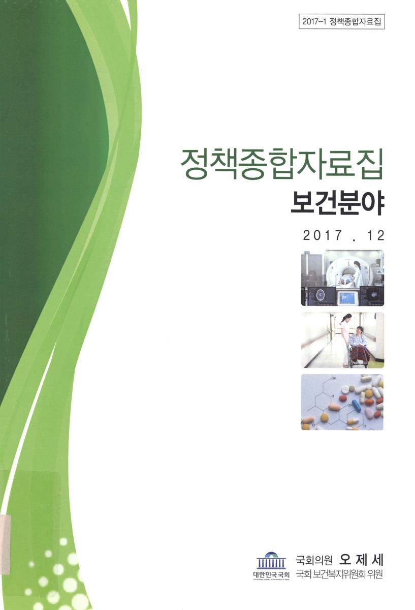 정책종합자료집 : 보건분야