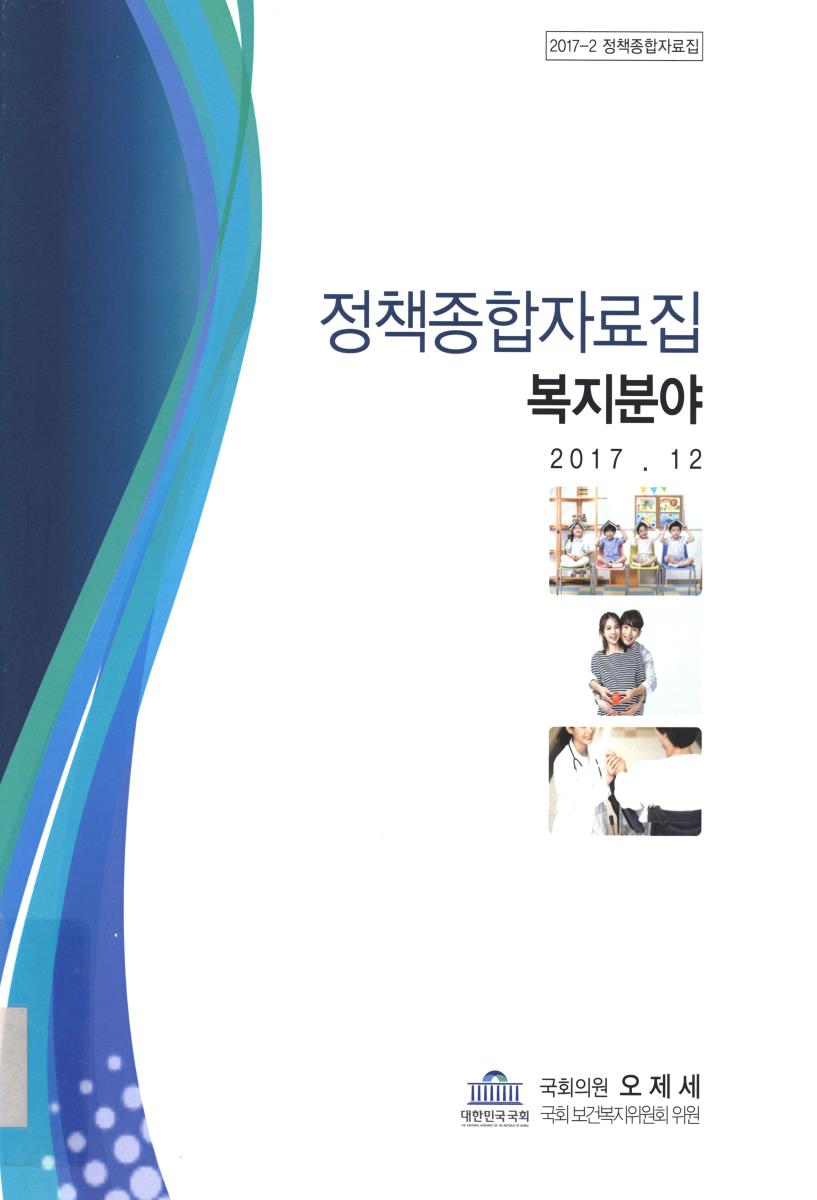 정책종합자료집 : 복지분야