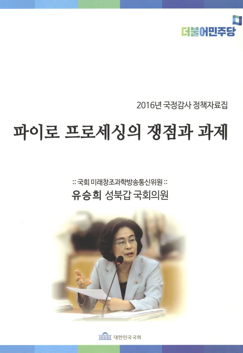 파이로 프로세싱의 쟁점과 과제