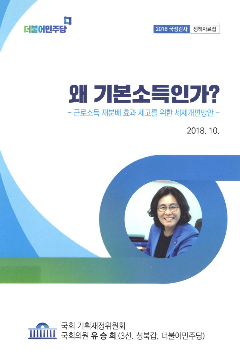 왜 기본소득인가? : 근로소득 재분배 효과 제고를 위한 세제개편방안