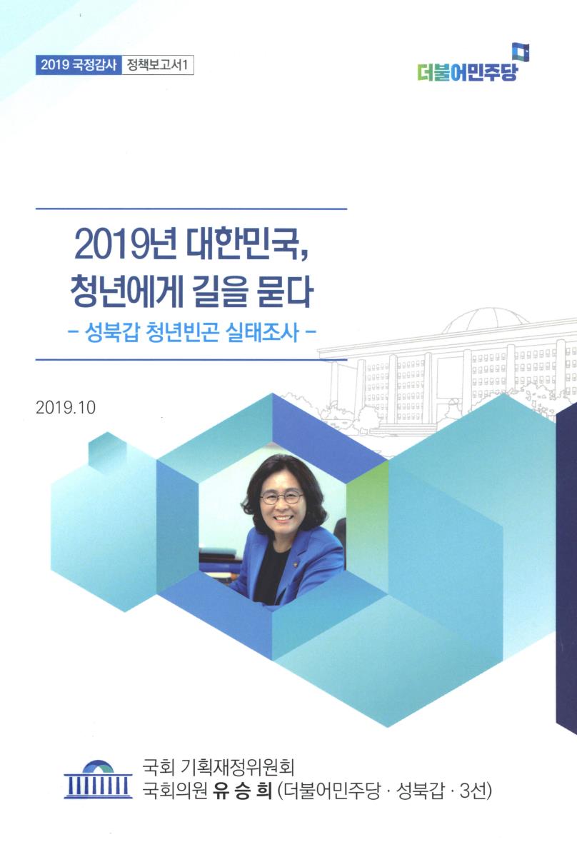 2019년 대한민국, 청년에게 길을 묻다 : 성북갑 청년빈곤 실태조사