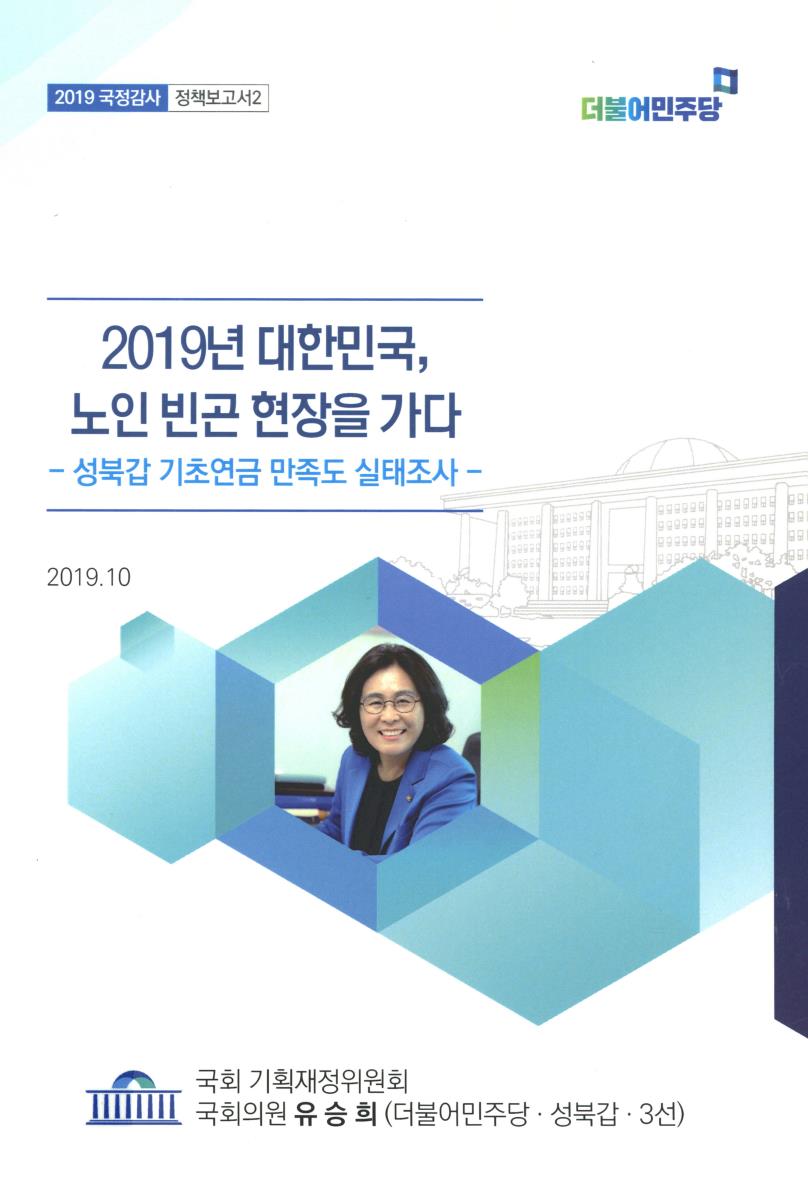 2019년 대한민국, 노인 빈곤 현장을 가다 : 성북갑 기초연금 만족도 실태조사