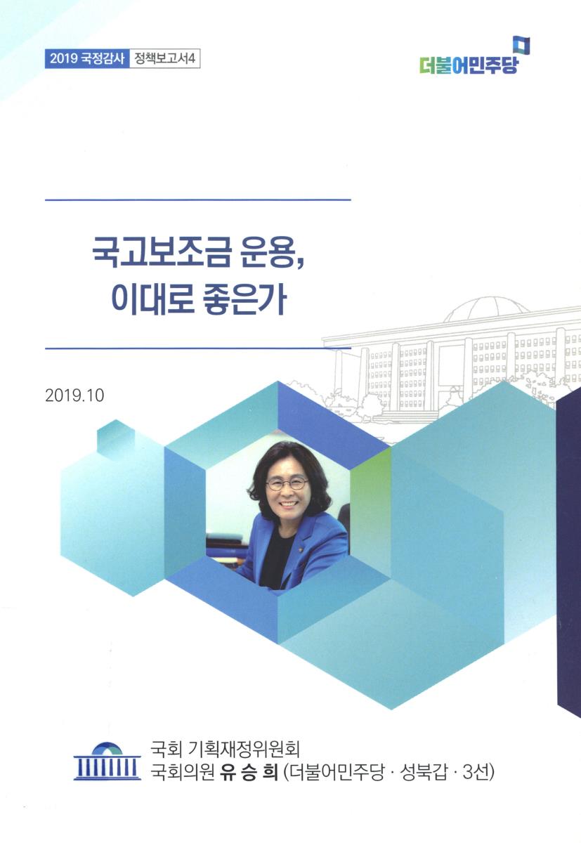 국고보조금 운용, 이대로 좋은가
