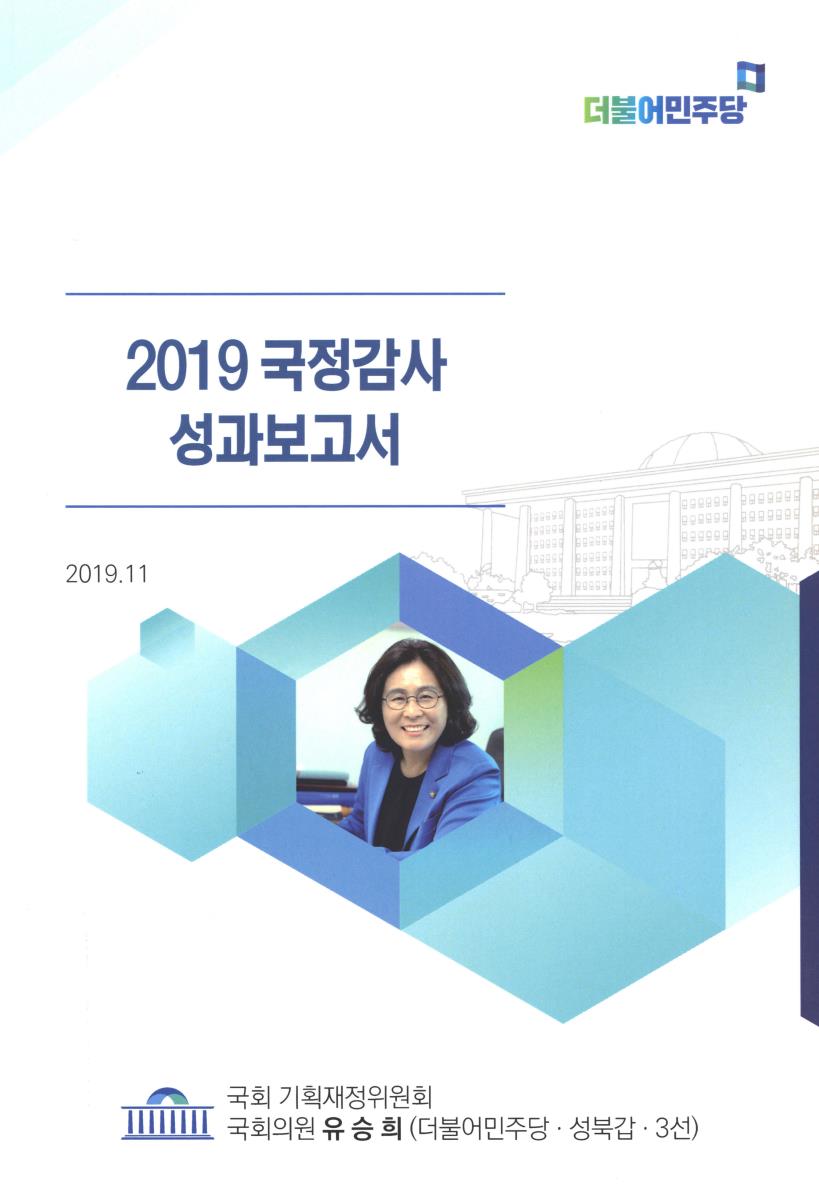 (2019) 국정감사 성과보고서