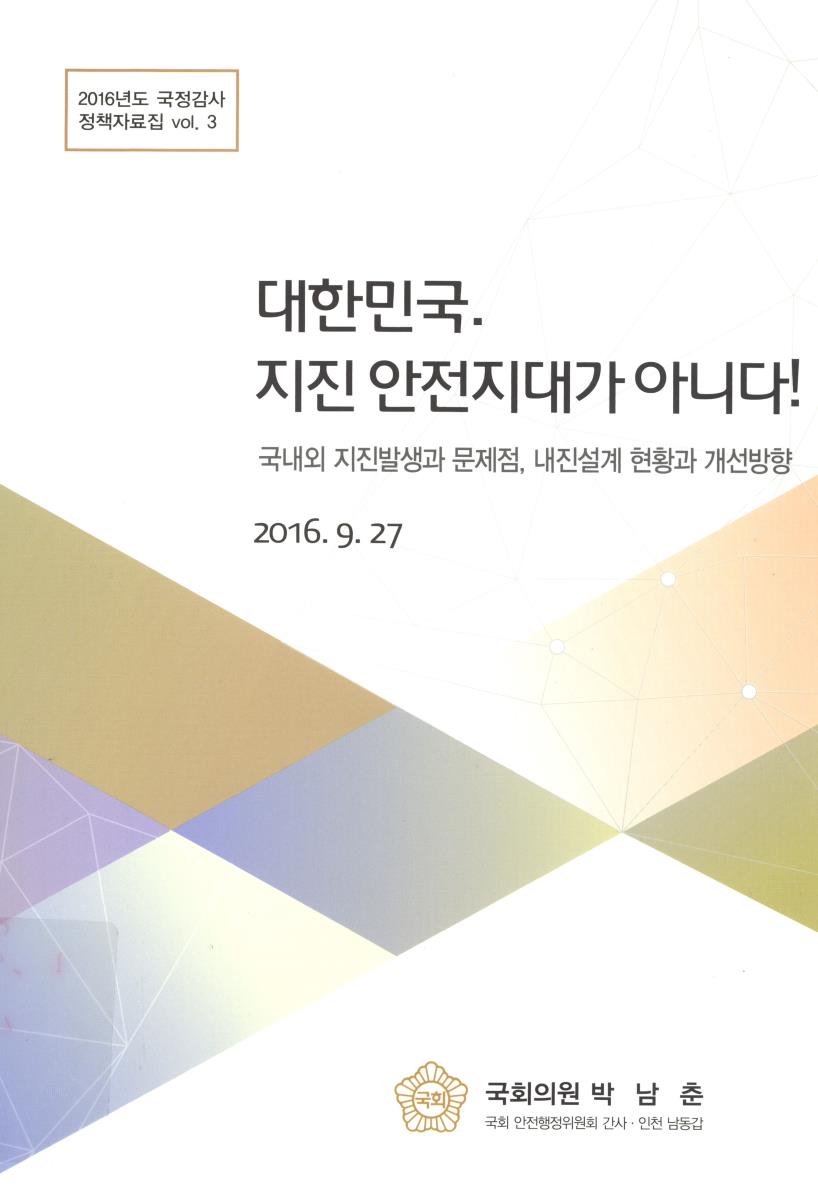 대한민국 지진 안전지대가 아니다! : 국내외 지진발생과 문제점, 내진설계 현황과 개선방향