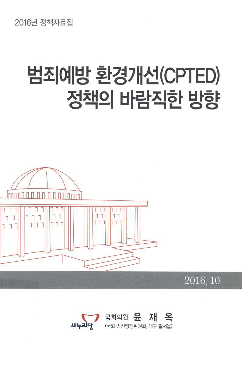 범죄예방 환경개선(CPTED) 정책의 바람직한 방향