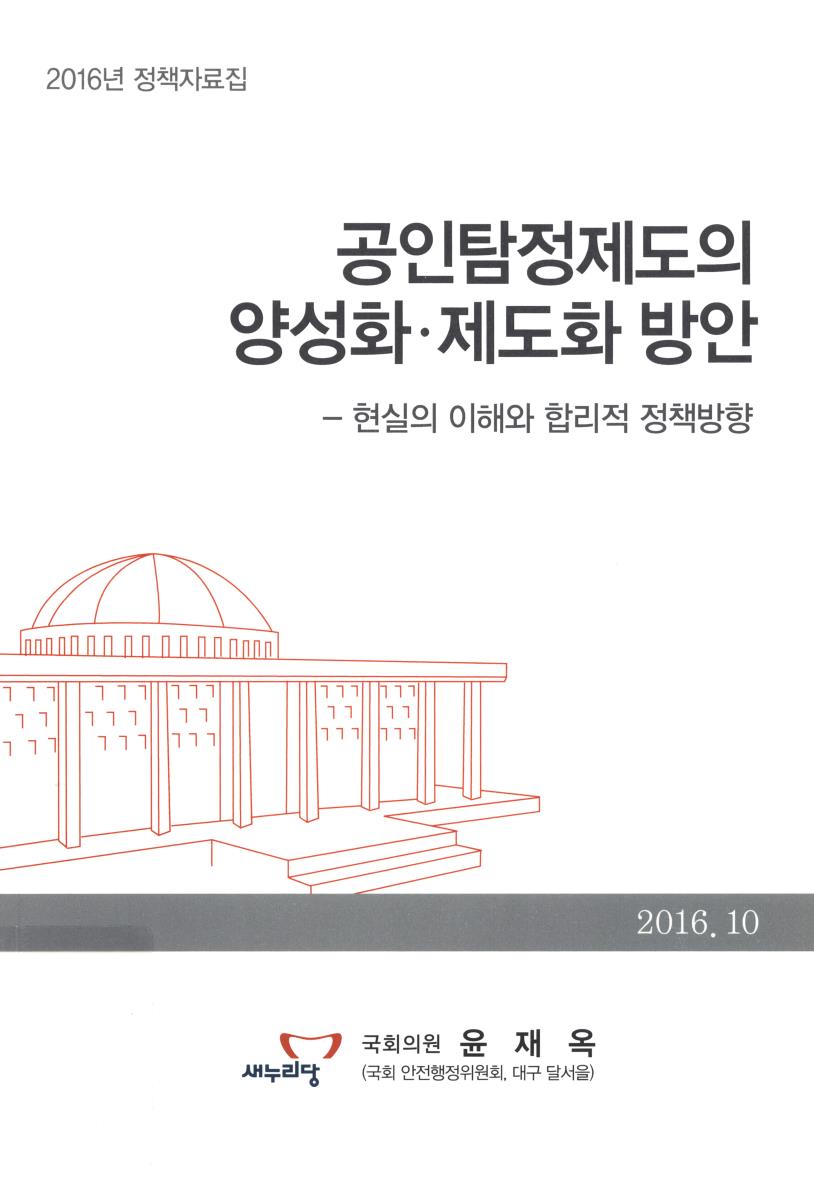 공인탐정제도의 양성화·제도화 방안 : 현실의 이해와 합리적 정책방향