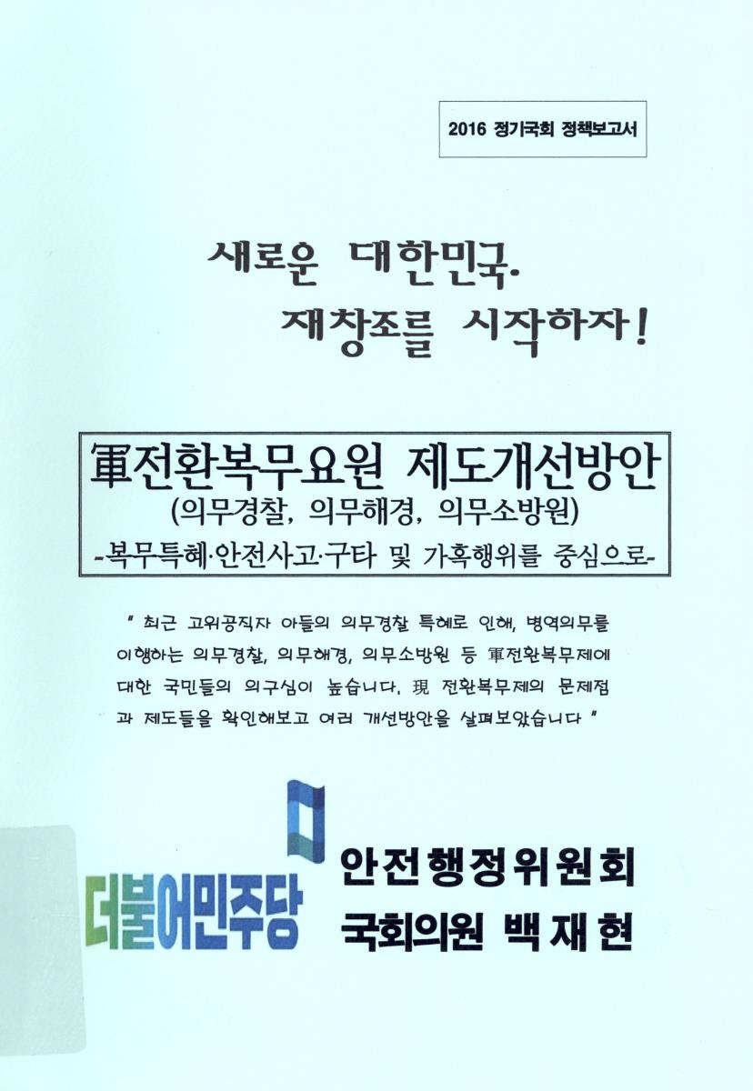 軍전환복무요원 제도개선방안(의무경찰, 의무해경, 의무소방원) : 복무특혜·안전사고·구타 및 가혹행위를 중심으로