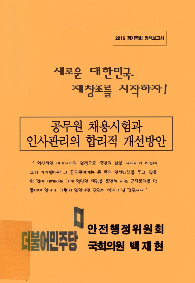 공무원 채용시험과 인사관리의 합리적 개선방안