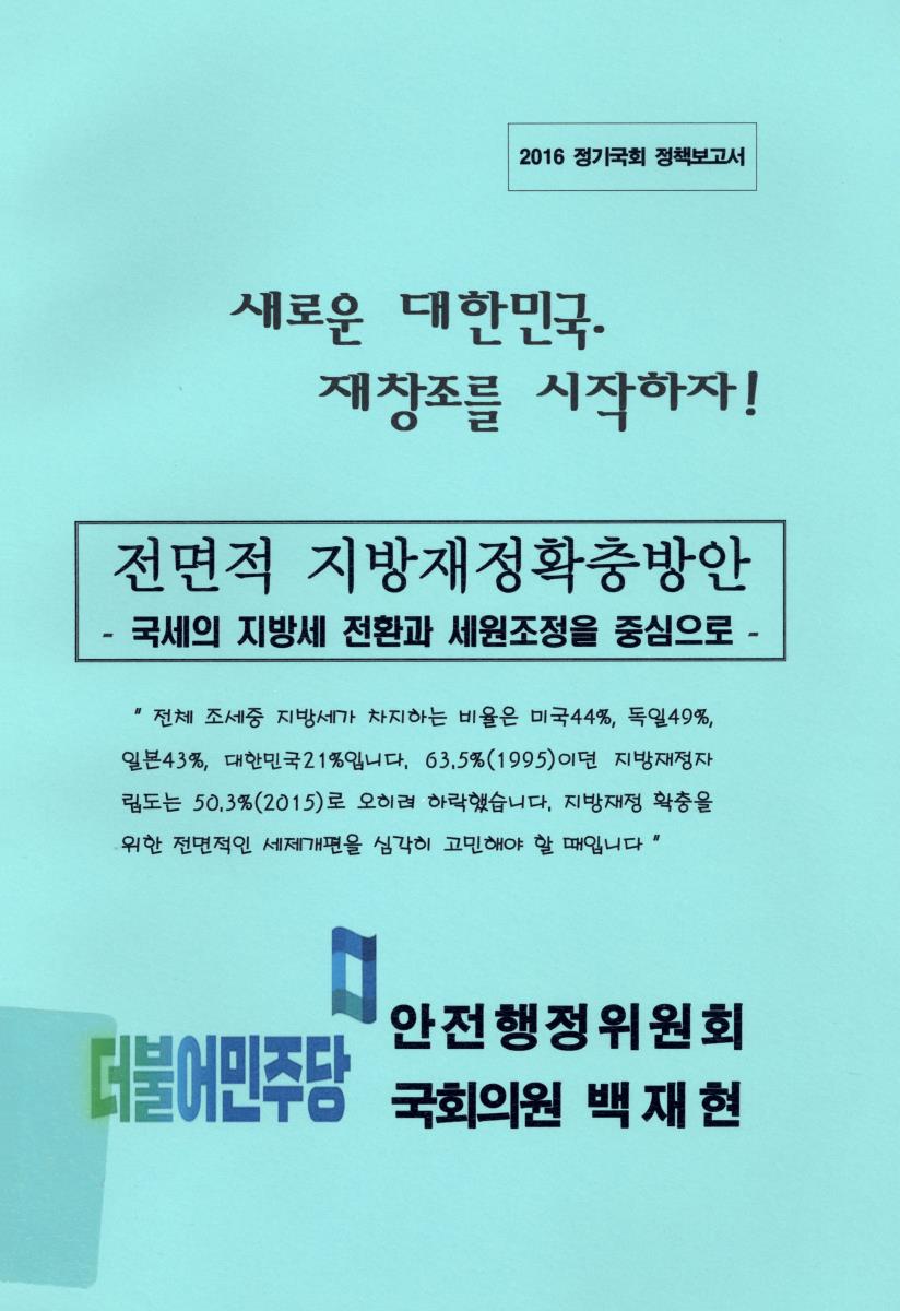 전면적 지방재정확충방안 : 국세의 지방세 전환과 세원조정을 중심으로