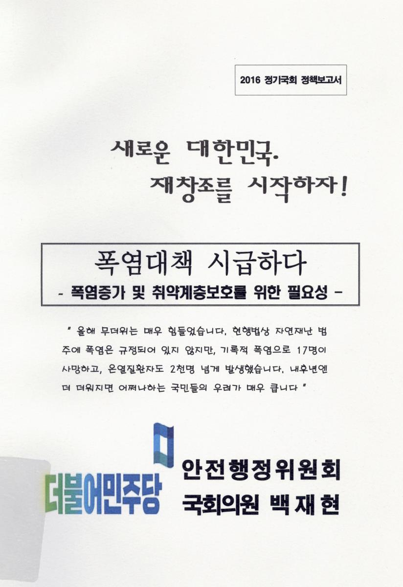 폭염대책 시급하다 : 폭염증가 및 취약계층보호를 위한 필요성