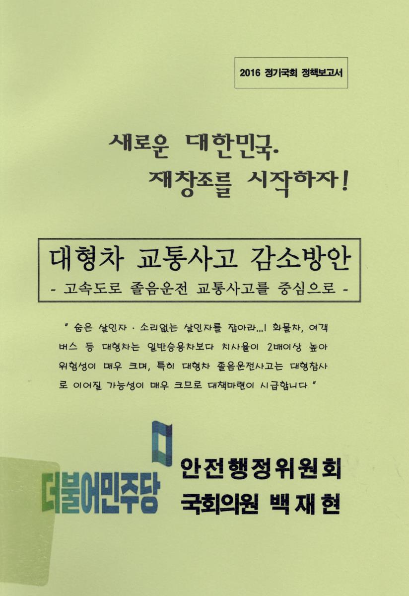 대형차 교통사고 감소방안 : 고속도로 졸음운전 교통사고를 중심으로
